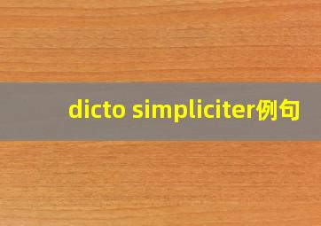 dicto simpliciter例句